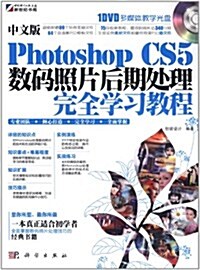 中文版Photoshop CS5數碼照片后期處理完全學习敎程(附DVD光盤1张) (第1版, 平裝)