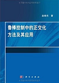 魯棒控制中的正交化方法及其應用 (第1版, 平裝)