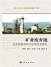矿業废棄地生態恢复材料與應用技術硏究 (第1版, 平裝)