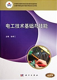 電工技術基础與技能 (第1版, 平裝)