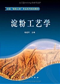 全國糧食工程专業系列敎材:淀粉工藝學 (第1版, 平裝)