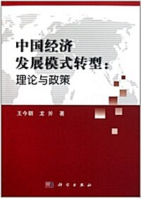 中國經濟發展模式转型: 理論與政策 (第1版, 平裝)