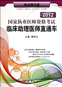 2012國家執業醫師资格考试臨牀助理醫師直通车•题庫押题篇 (第1版, 平裝)