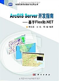 ArcGIS Server 開發指南:基于Flex和.NET(附光盤1张) (第1版, 平裝)