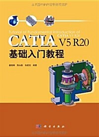 CATIA V5 R20基础入門敎程(附光盤1张) (第1版, 平裝)