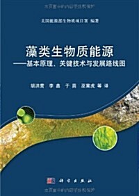 藻類生物质能源:基本原理、關鍵技術與發展路线圖 (第1版, 平裝)