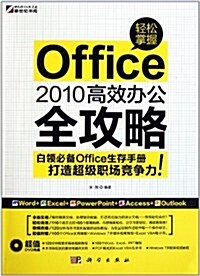 輕松掌握:Office 2010高效辦公全攻略(附DVD光盤1张) (第1版, 平裝)