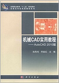 机械CAD實用敎程:AutoCAD(2010版)(附CD光盤1张) (第1版, 平裝)