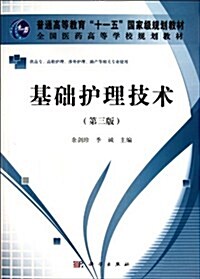 基础護理技術(第3版)(高職高专) (第3版, 平裝)