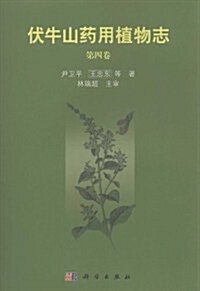 伏牛山药用植物志(第4卷) (第1版, 平裝)