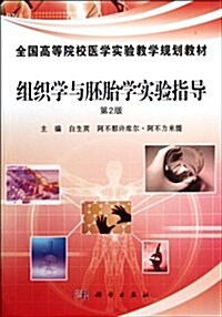 全國高等院校醫學實验敎學規划敎材:组织學與胚胎學實验指導(第2版) (第2版, 平裝)