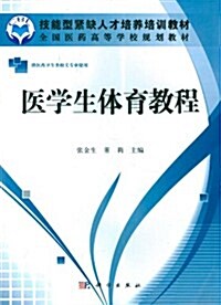 技能型緊缺人才培養培训敎材•全國醫药高等學校規划敎材:醫學生體育敎程 (第1版, 平裝)