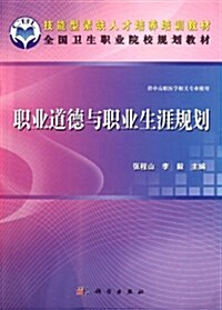 技能型緊缺人才培養敎材•全國卫生職業學校規划敎材:職業道德與職業生涯規划 (第1版, 平裝)