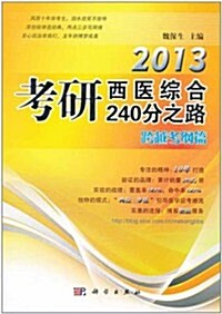 2013考硏西醫综合240分之路:跨越考綱篇 (第1版, 平裝)