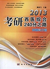 2013考硏西醫综合240分之路:沖刺高分篇 (第1版, 平裝)