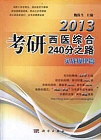 2013考硏西醫综合240分之路:實戰規律篇 (第1版, 平裝)