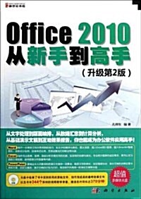 Office 2010從新手到高手(附CD光盤) (第1版, 平裝)