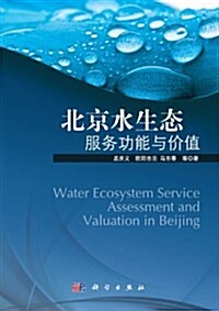北京水生態服務功能與价値 (第1版, 平裝)