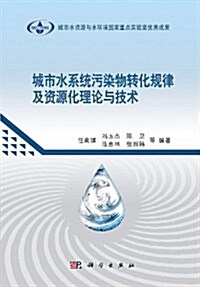 城市水系统汚染物转化規律及资源化理論與技術 (第1版, 精裝)