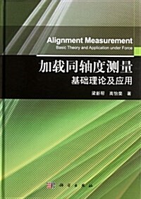 加载同轴度测量基础理論及應用 (第1版, 精裝)