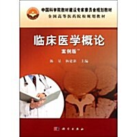 中國科學院敎材建设专家委员會規划敎材•全國高等醫药院校規划敎材:臨牀醫學槪論(案例版) (第1版, 平裝)