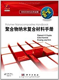 材料科學與應用进展:聚合物納米复合材料手冊(導讀版) (第1版, 精裝)