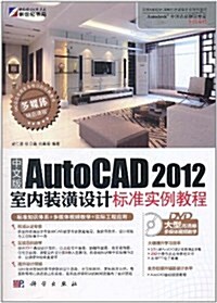 中文版AutoCAD 2012室內裝潢设計標準實例敎程(附DVD光盤1张) (第1版, 平裝)