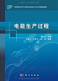 高等院校電氣工程及其自動化专業系列精品敎材:電能生产過程 (第1版, 平裝)