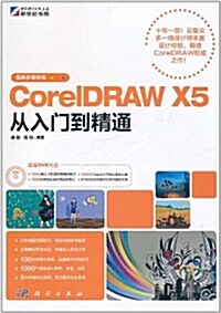 CorelDRAW X5從入門到精通(最新多媒體版)(附DVD-ROM光盤1张) (第1版, 平裝)
