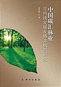 中國碳汇林業可持续發展及博弈机制硏究 (第1版, 平裝)