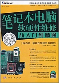 筆記本電腦软硬件维修從入門到精通(附DVD光盤1张) (第1版, 平裝)