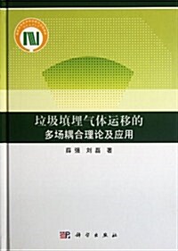 垃圾塡埋氣體運移的多场耦合理論及應用 (第1版, 精裝)