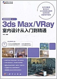 3ds Max/VRay室內设計從入門到精通(最新多媒體版)(附DVD光盤1张) (第1版, 平裝)
