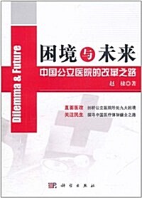 困境與未來:中國公立醫院的改革之路 (第1版, 平裝)