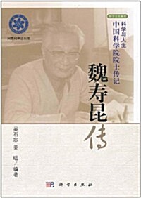 魏壽昆傳(科學與人生:中國科學院院士傳記) (第1版, 平裝)