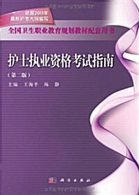 全國卫生職業敎育規划敎材配套用书:護士執業资格考试指南(第2版) (第2版, 平裝)