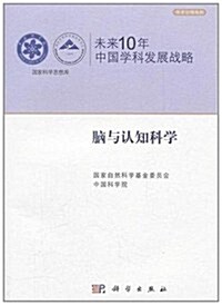 未來10年中國學科發展戰略:腦與认知科學 (第1版, 平裝)