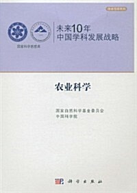 未來10年中國學科發展戰略:農業科學 (第1版, 平裝)