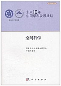 未來10年中國學科發展戰略:空間科學 (第1版, 平裝)