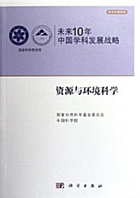 未來10年中國學科發展戰略:资源與環境科學 (第1版, 平裝)