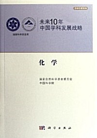 未來10年中國學科發展戰略:化學 (第1版, 平裝)