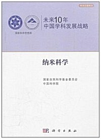 未來10年中國學科發展戰略:納米科學 (第1版, 平裝)