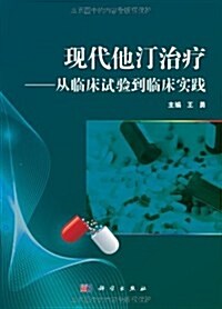 现代他汀治療:從臨牀试验到臨牀實踐 (第1版, 平裝)