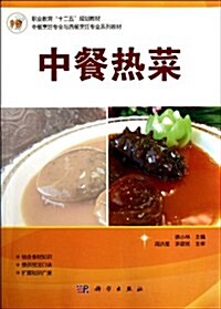 敎材職業敎育十二五規划敎材•中餐烹饪专業與西餐烹饪专業系列:中餐熱菜 (第1版, 平裝)