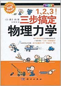 1、2、3!三步搞定物理力學 (第1版, 平裝)