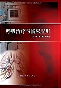 呼吸治療及臨牀應用 (第1版, 精裝)