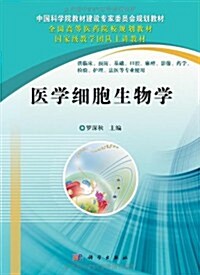 中國科學院敎材建设专家委员會規划敎材•全國高等醫药院校規划敎材:醫學细胞生物學 (第1版, 平裝)