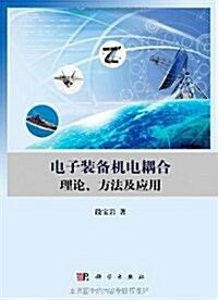 電子裝備机電耦合理論、方法及應用 (第1版, 精裝)