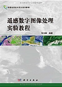 地理信息技術實训系列敎程:遙感數字圖像處理實验敎程 (第1版, 平裝)