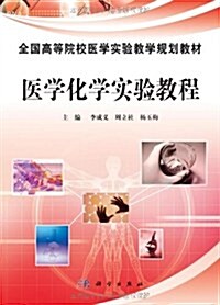 全國高等院校醫學實验敎學規划敎材:醫學化學實验敎程 (第1版, 平裝)